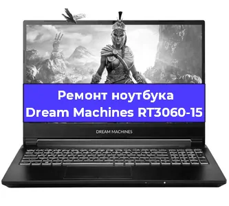 Замена разъема питания на ноутбуке Dream Machines RT3060-15 в Тюмени